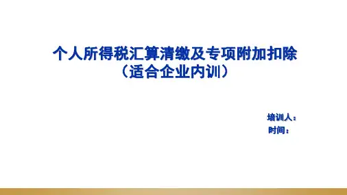 2022年个税汇算清缴及专项附加扣除PPT