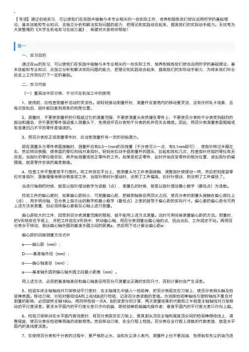 大学生机电实习总结三篇
