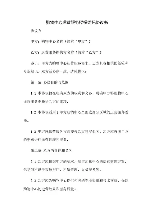 购物中心运营服务授权委托协议书(2023范文免修改)