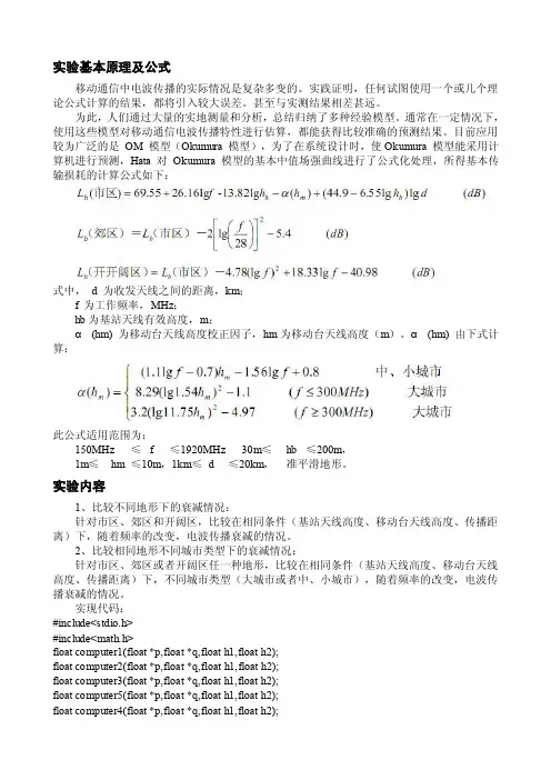 Okumura-Hata模型的计算机仿真