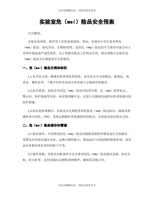 实验室危险品安全预案