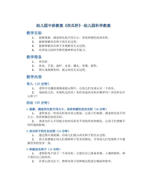 幼儿园中班教案《西瓜籽》-幼儿园科学教案