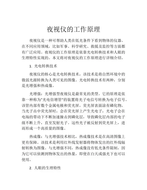 夜视仪的工作原理