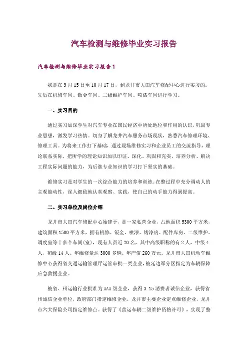 汽车检测与维修毕业实习报告