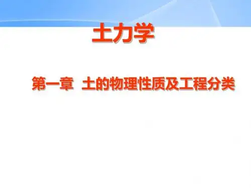 土力学——土的性质及工程分类