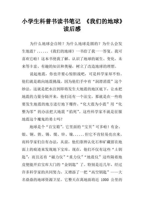 小学生科普书读书笔记 《我们的地球》读后感