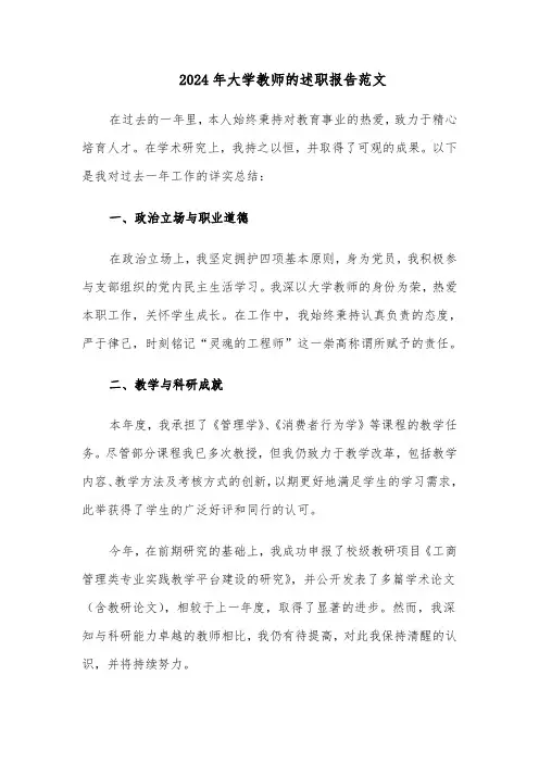 2024年大学教师的述职报告范文（六篇）