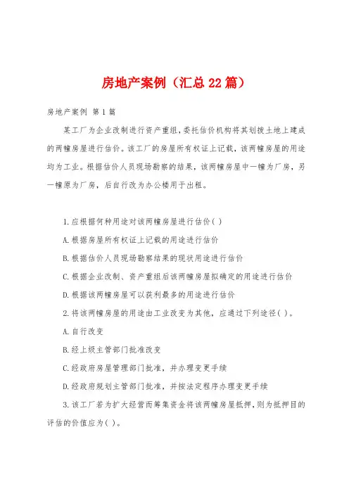 房地产案例(汇总22篇)
