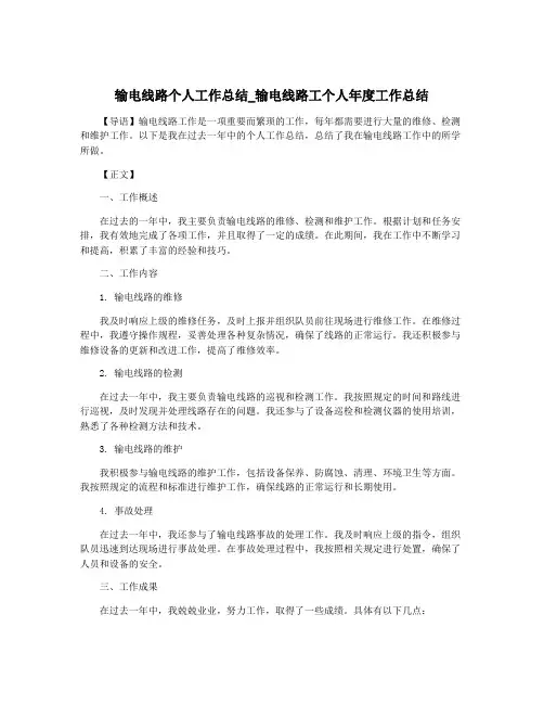 输电线路个人工作总结_输电线路工个人年度工作总结
