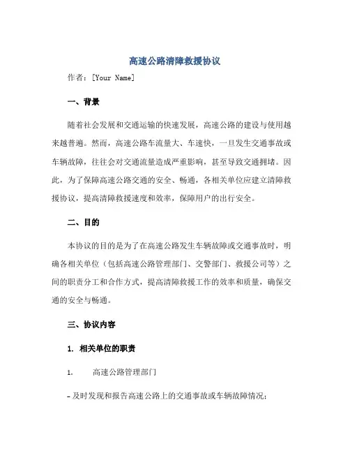 高速公路清障救援协议正规范本(通用版)