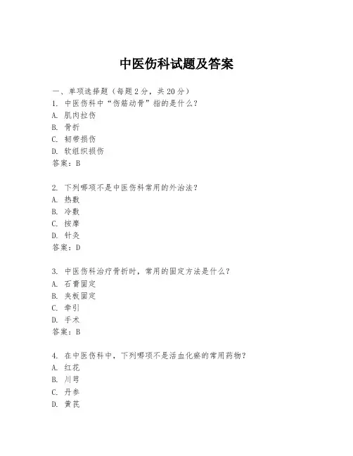 中医伤科试题及答案