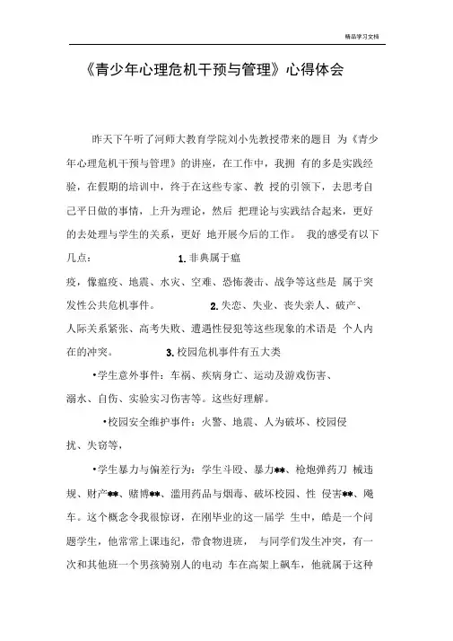 《青少年心理危机干预与管理》心得体会