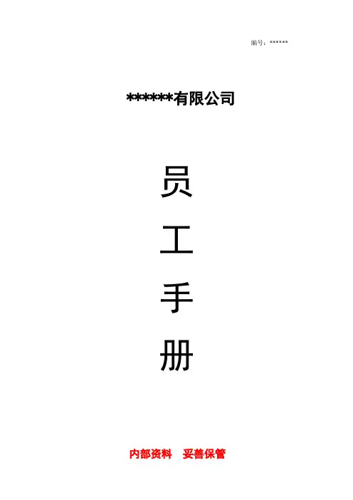 完整word版,公司员工手册(完整版)