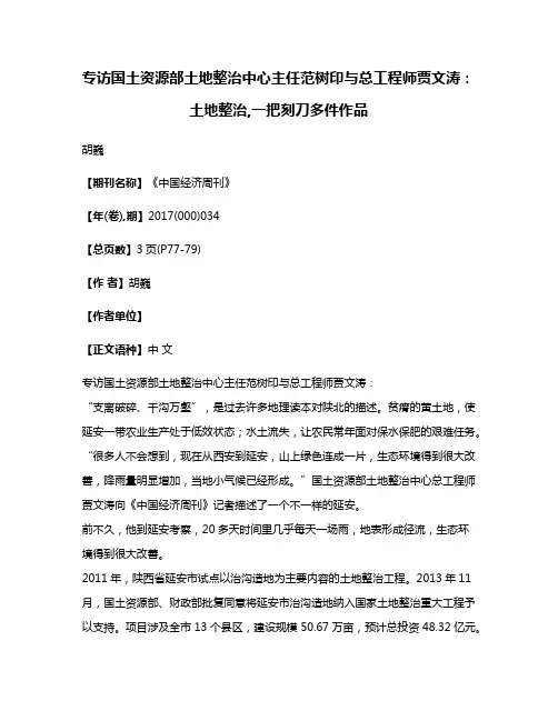 专访国土资源部土地整治中心主任范树印与总工程师贾文涛:土地整治,一把刻刀多件作品