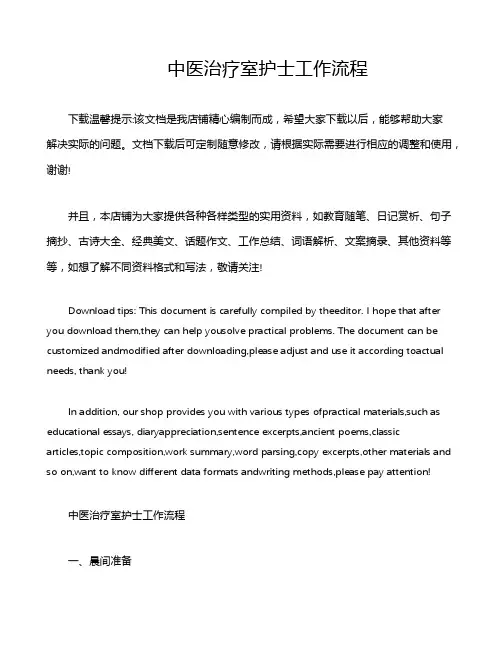 中医治疗室护士工作流程