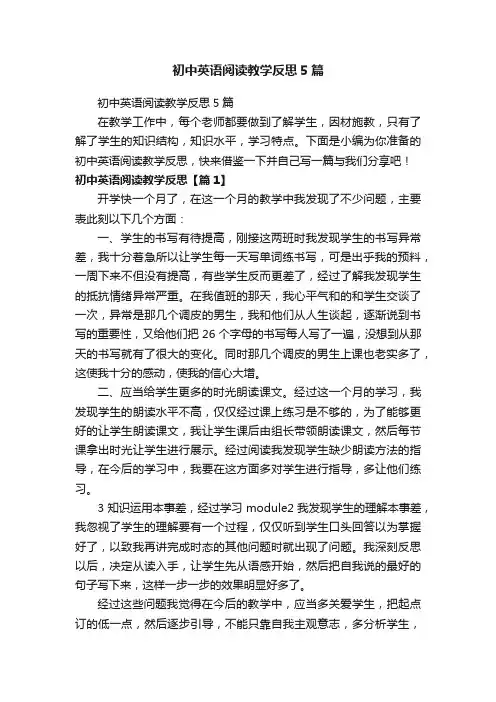 初中英语阅读教学反思5篇