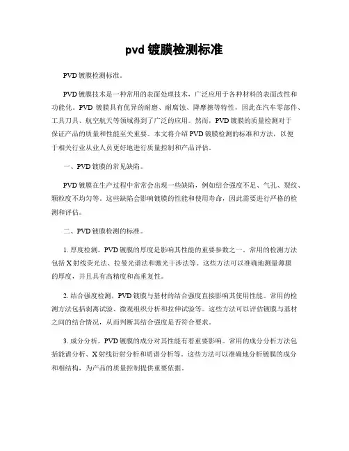 pvd镀膜检测标准
