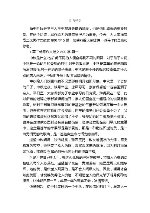 高二优秀作文范文800字5篇