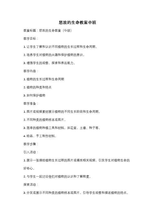 怒放的生命教案中班