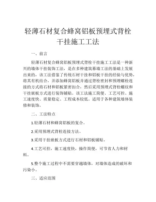 轻薄石材复合蜂窝铝板预埋式背栓干挂施工工法