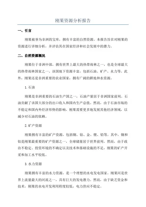 刚果资源分析报告