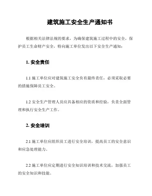 建筑施工安全生产通知书