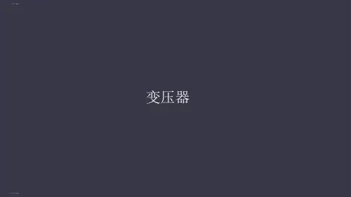 人教版高中物理选修3-2 5.4变压器