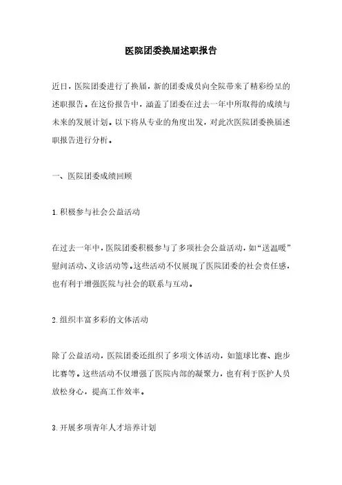 医院团委换届述职报告