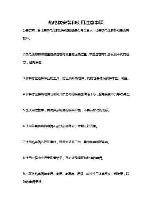 热电偶安装和使用注意事项