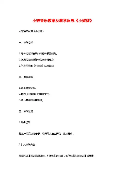 小班音乐教案及教学反思《小娃娃》