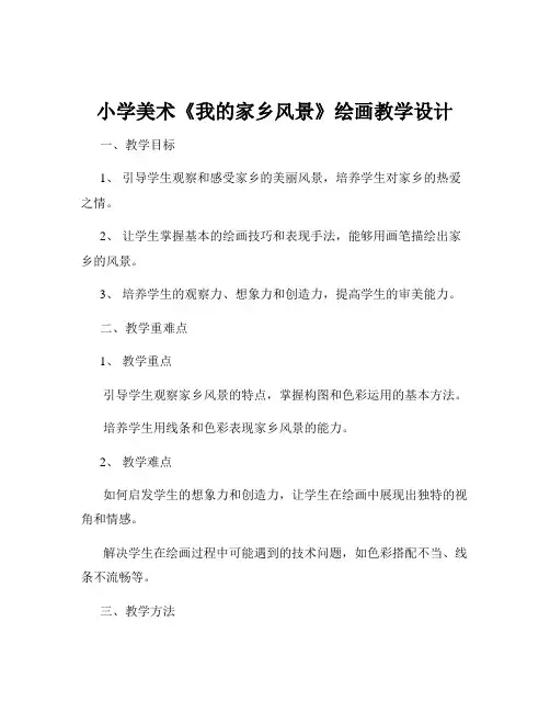 小学美术《我的家乡风景》绘画教学设计