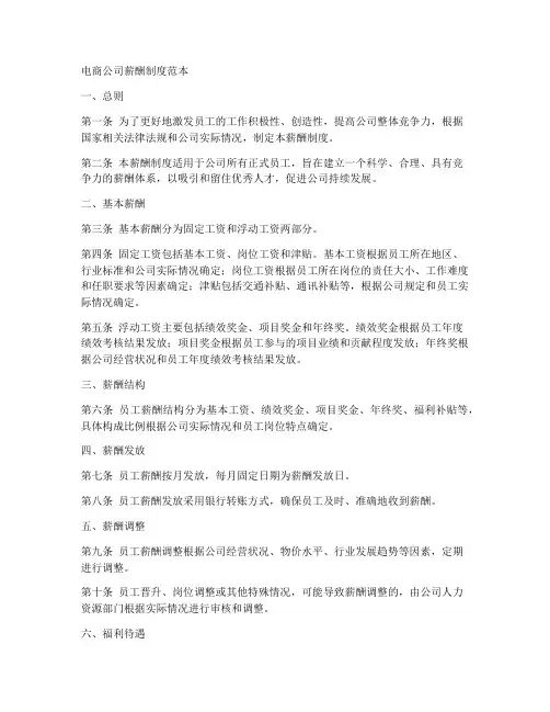 电商公司薪酬制度范本