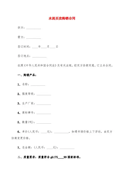 水泥买卖购销合同(6篇)