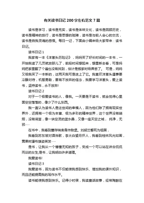 有关读书日记200字左右范文7篇