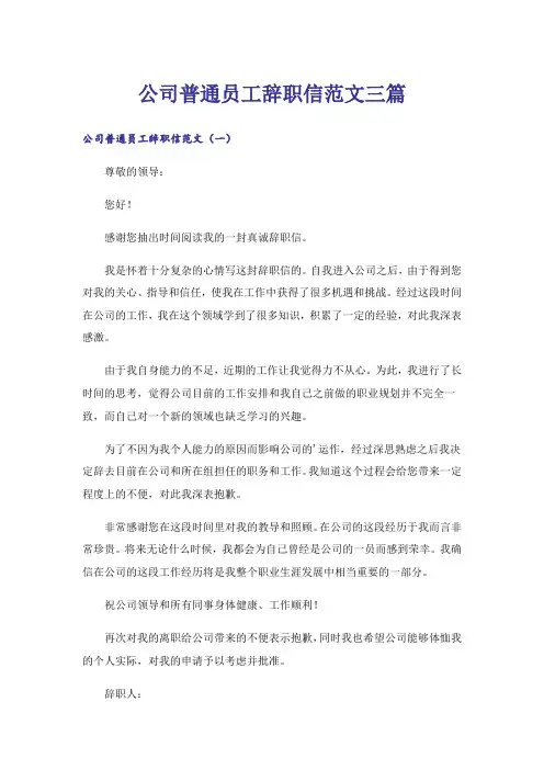 公司普通员工辞职信范文三篇