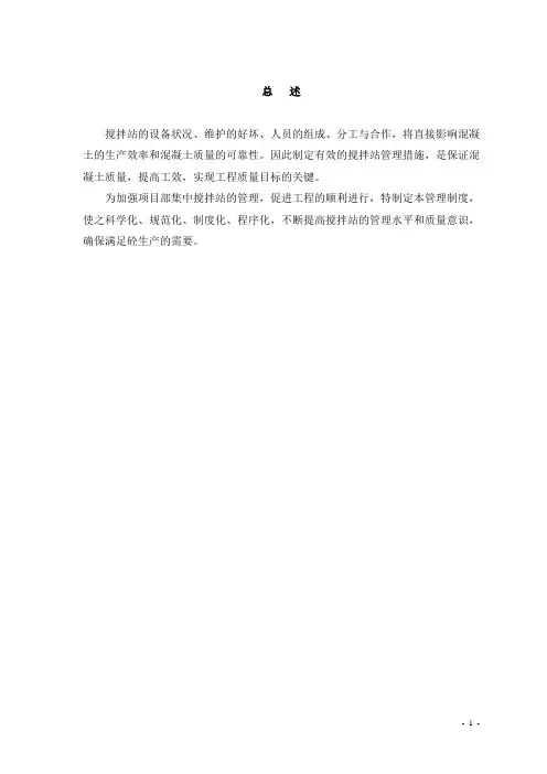 混凝土搅拌站管理制度及各岗位职责(全)_secret