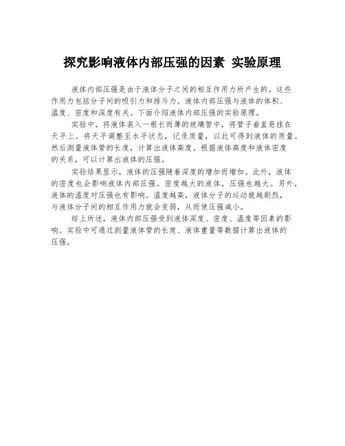 探究影响液体内部压强的因素 实验原理