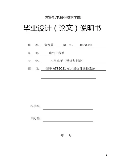 基于AT89C51单片机红外遥控系统毕业设计(3)