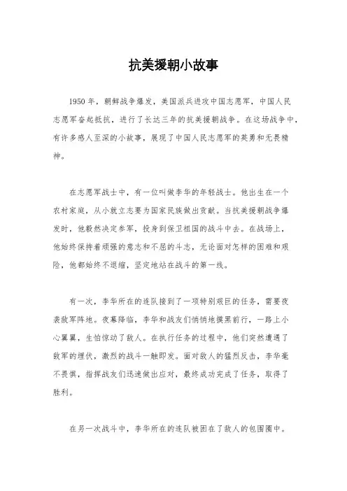 抗美援朝小故事