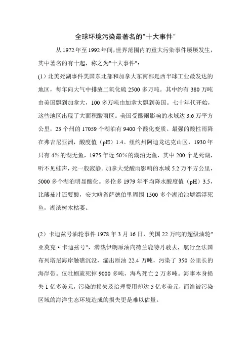 全球环境污染最著名的十大事件