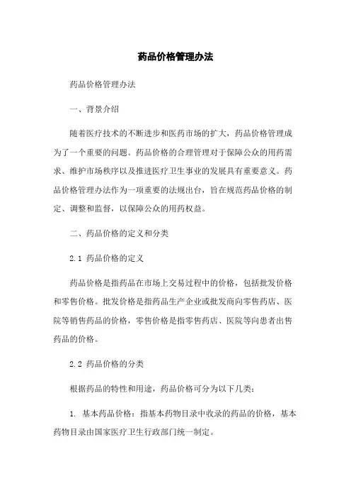 药品价格管理办法-无删减范文