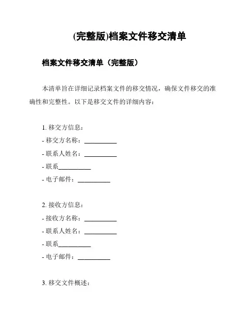 (完整版)档案文件移交清单