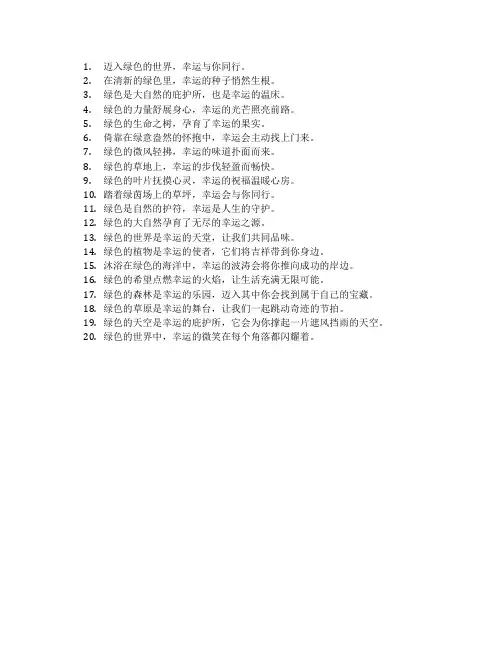 绿色幸运的文案
