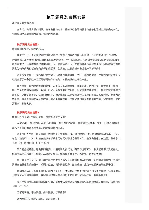 孩子满月发言稿13篇