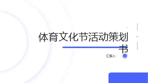 体育文化节活动策划书