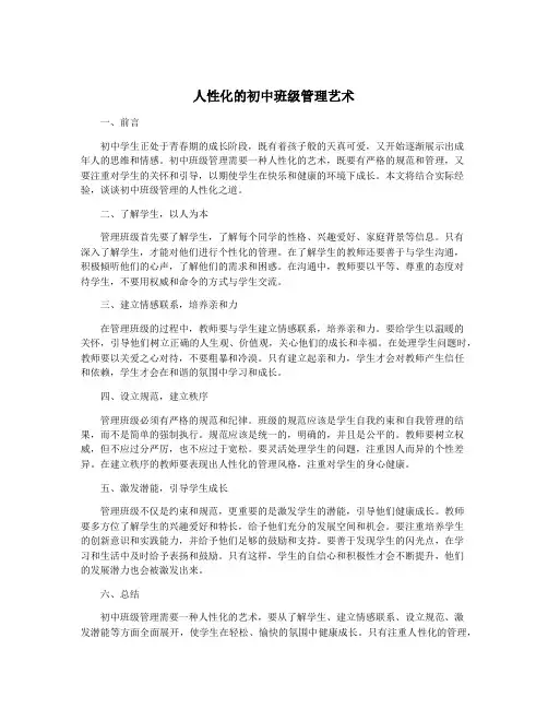 人性化的初中班级管理艺术