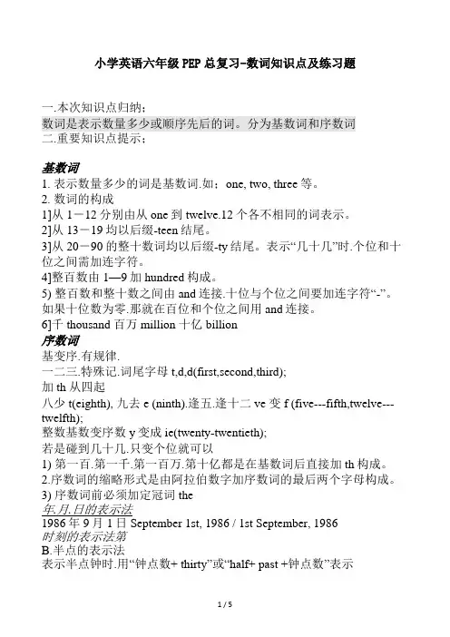 小学英语六年级PEP总复习-数词知识点及练习题