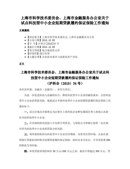 上海市科学技术委员会、上海市金融服务办公室关于试点科技型中小企业短期贷款履约保证保险工作通知
