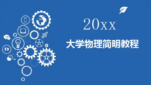 大学物理简明教程