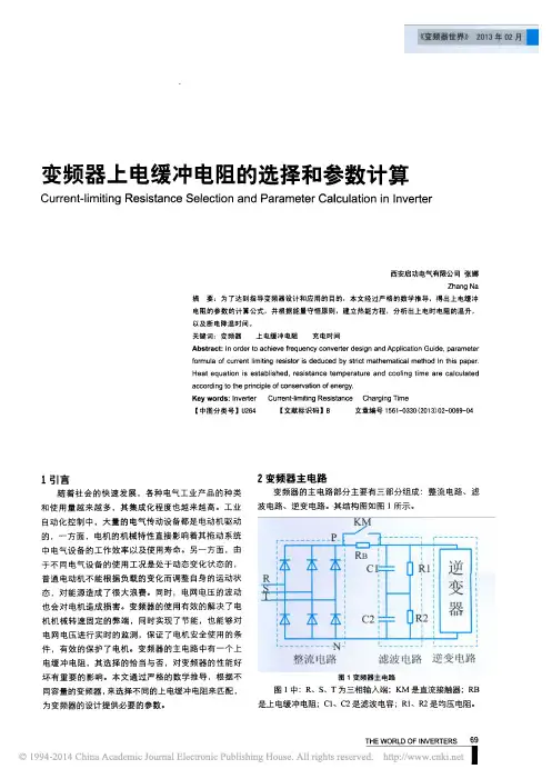 变频器上电缓冲电阻的选择和参数计算